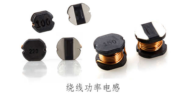 繞線(xiàn)功率電感