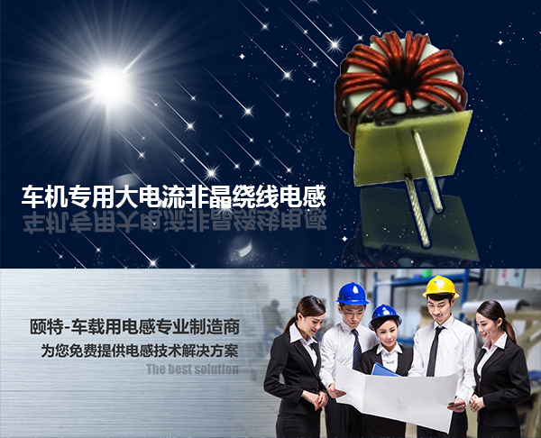 車(chē)機(jī)專(zhuān)用大電流非晶繞線(xiàn)電感