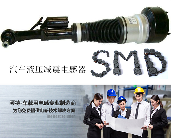 汽車(chē)液壓減震電感器