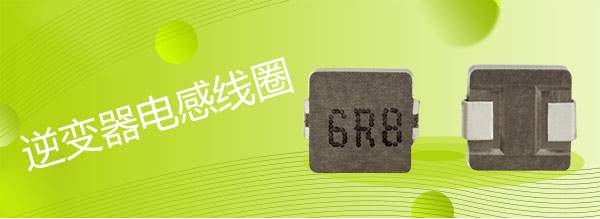 逆變器電感線(xiàn)圈