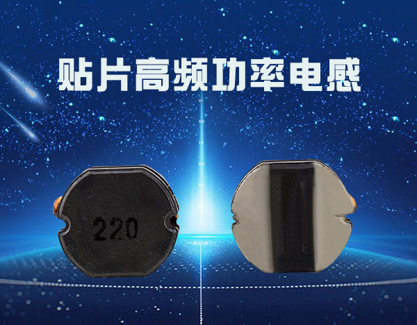 貼片高頻功率電感 貼片高頻功率電感