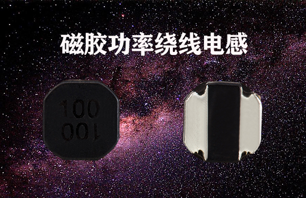 磁膠功率繞線(xiàn)電感